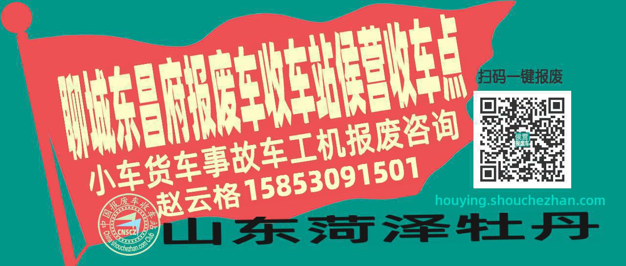聊城东昌府报废车收车站侯营收车点